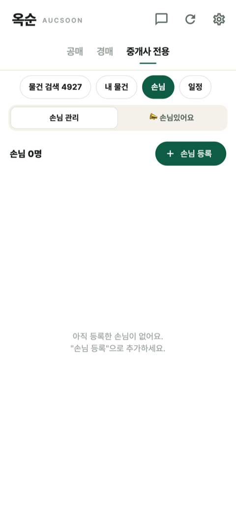 옥순 손님 통합 허브 화면