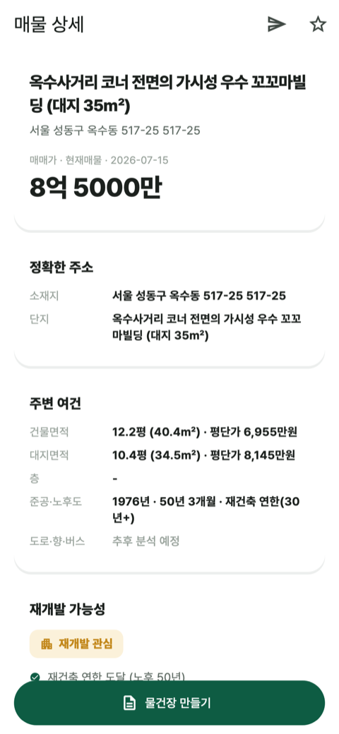 옥순 물건 상세 화면