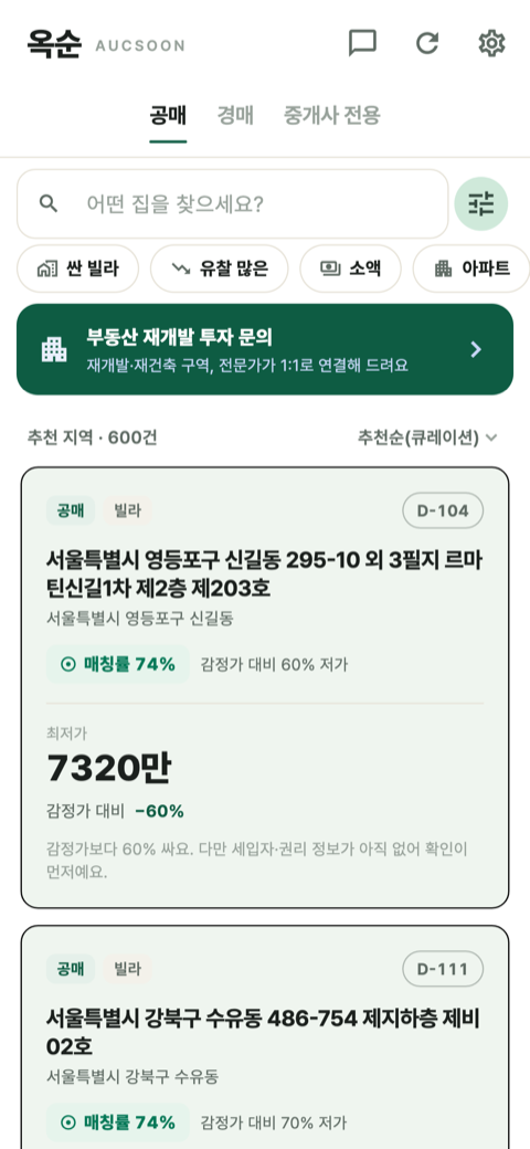 옥순 홈(공매 목록) 화면