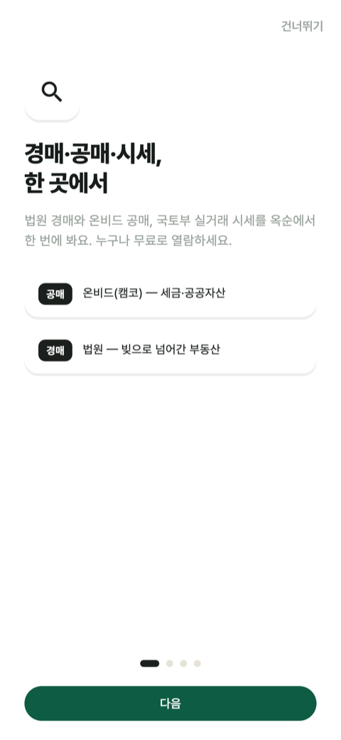 옥순 처음가이드 화면